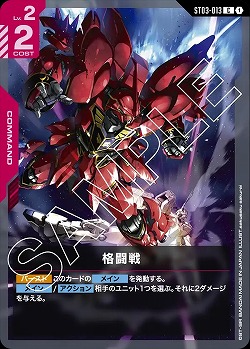 格闘戦 【GCGST03-013C】